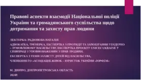 Недискримінація та дотримання прав людини при взаємодії поліції та грормади. Презентація до тренінгу