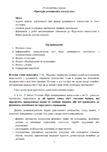 Протидія домашньому насильству. План уроку для 10-11 класів