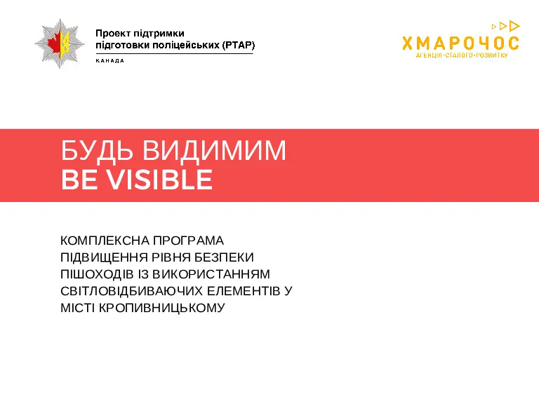 Кампанія розповсюдження світловідбивачів для покращення безпеки на дорогах Кропивницького. Презентація ініціативи