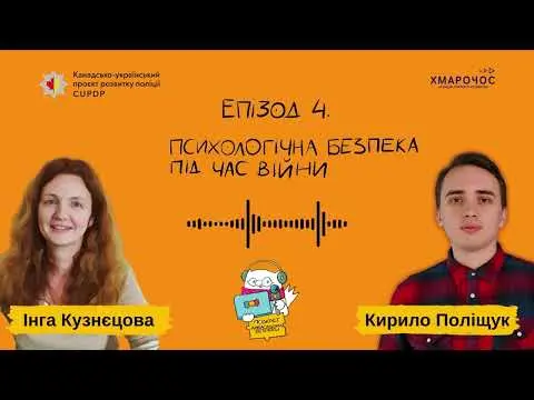 Психологічна безпека під час війни. Подкаст Амбасадори безпеки