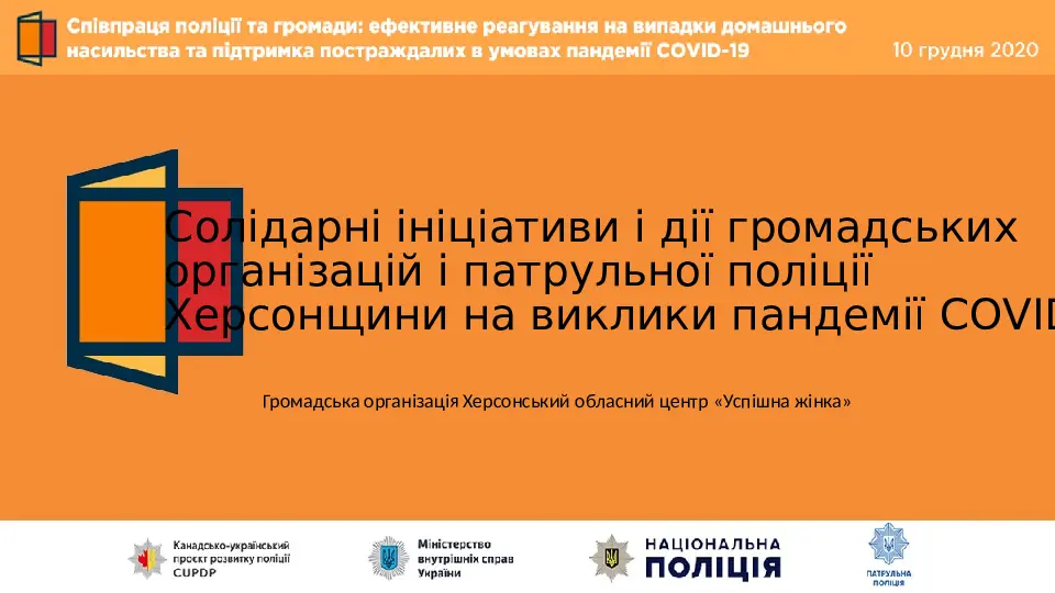 Допомога поліції для подолання викликів пандемії COVID-19. Результати ініціативи