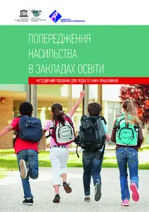 Попередження насильства у школі. Посібник для педагогів