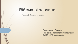 Взаємодія з постраждалими від насильства під час воєнного конфлікту. Презентація для тренінгу для поліції