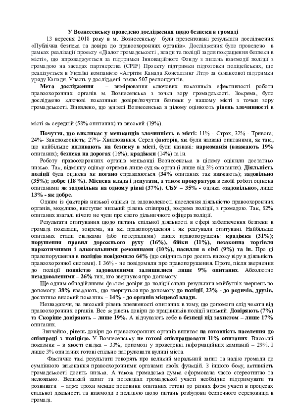 Публічна безпека й довіра до органів правопорядку. Аналіз результатів соціологічного опитування в райцентрі