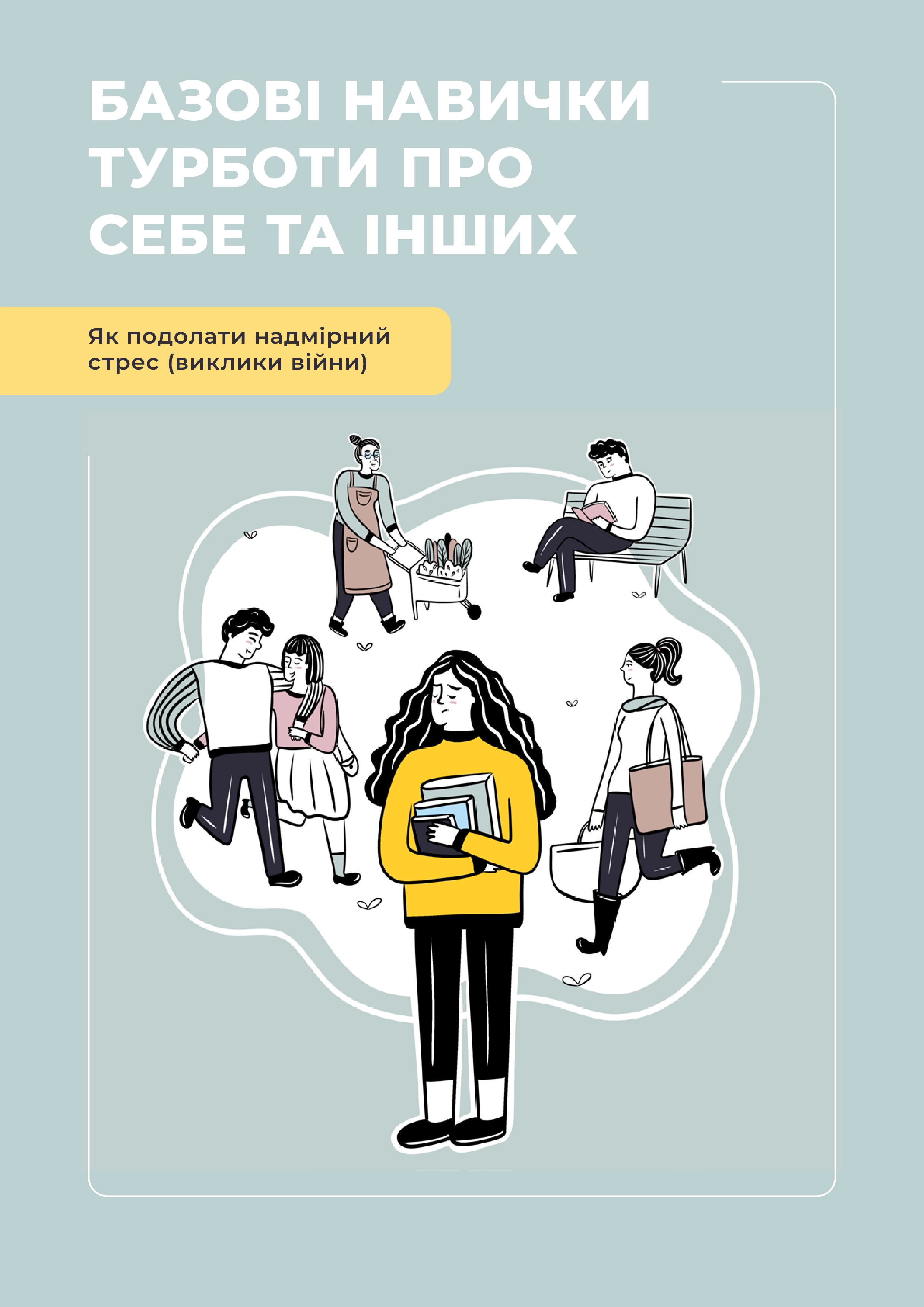 Як подолати надмірний стрес від війни, потурбуватися про себе та інших. Довідник