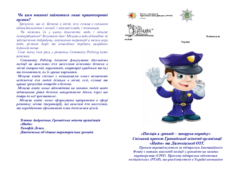 Навіщо Community Policing потрібна громаді? Буклет про користь взаємодії поліції та громади