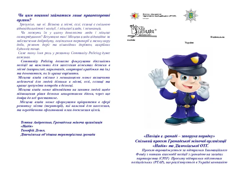 Навіщо Community Policing потрібна громаді? Буклет про користь взаємодії поліції та громади