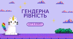 Гендерна рівність: права жінок та дівчат. Презентація для школярів