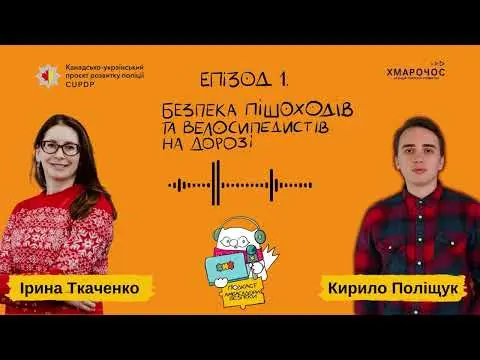 Безпека пішоходів та велосипедистів на дорозі. Подкаст Амбасадори безпеки