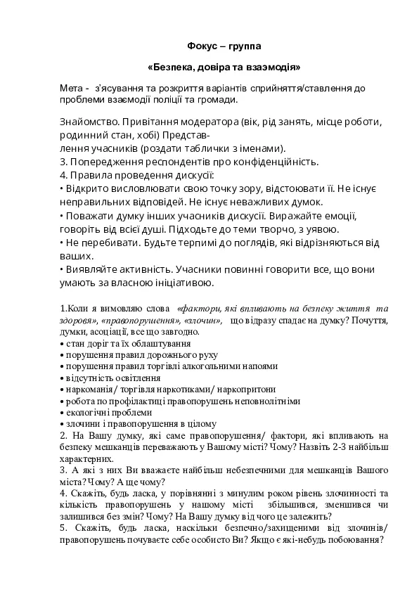 Безпека, довіра та взаємодія. Дослідження ставлення громади до роботи поліції