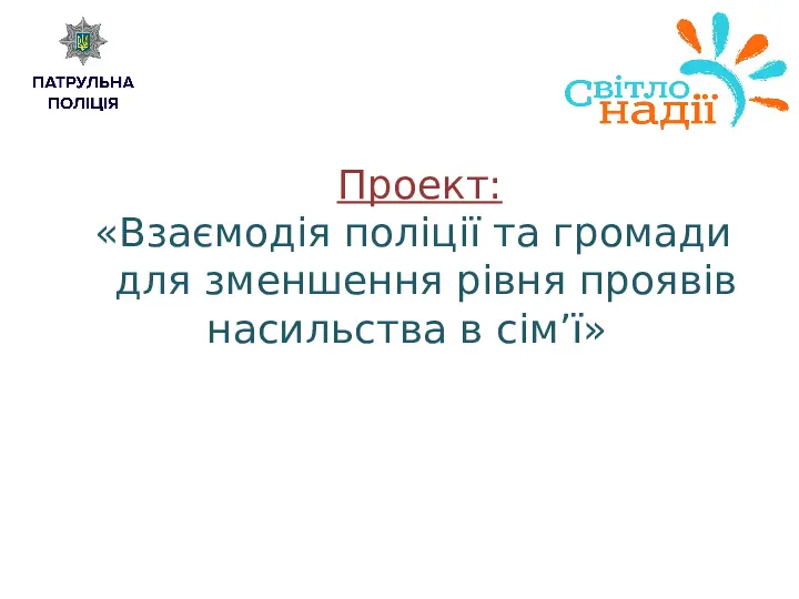 Інформаційна кампанія проти насильства. Презентація результатів