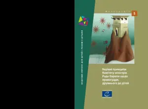 Захист прав дітей. Керівні принципи взіємодії дітей та системи правосуддя