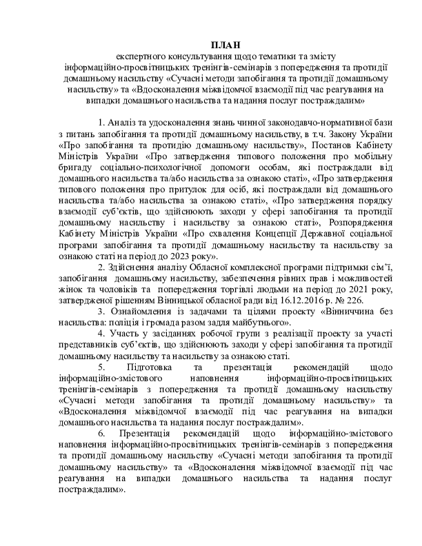 Сучасні методи запобігання та протидії домашньому насильству. План експертного консультування щодо змісту тренінгів