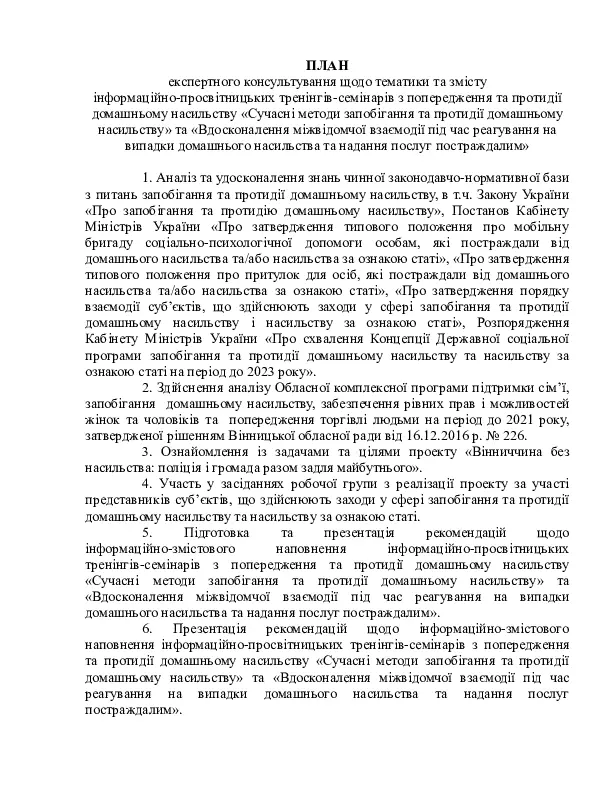 Сучасні методи запобігання та протидії домашньому насильству. План експертного консультування щодо змісту тренінгів