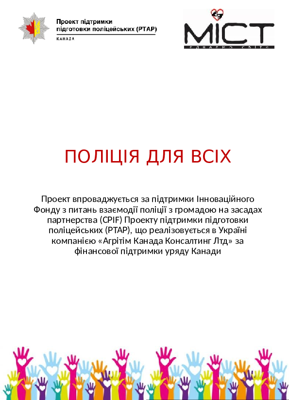 Жестова мова для поліцейських. Презентація результатів ініціативи взаємодії громади та поліції