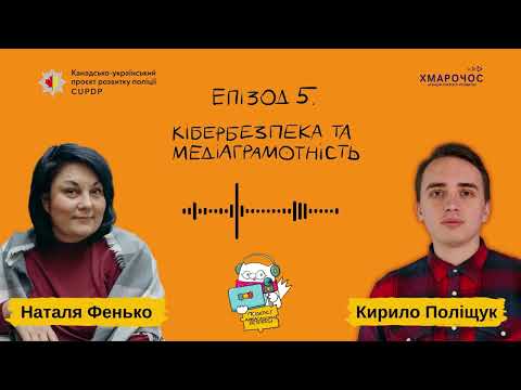 Кібербезпека та медіаграмотність. Подкаст Амбасадори безпеки