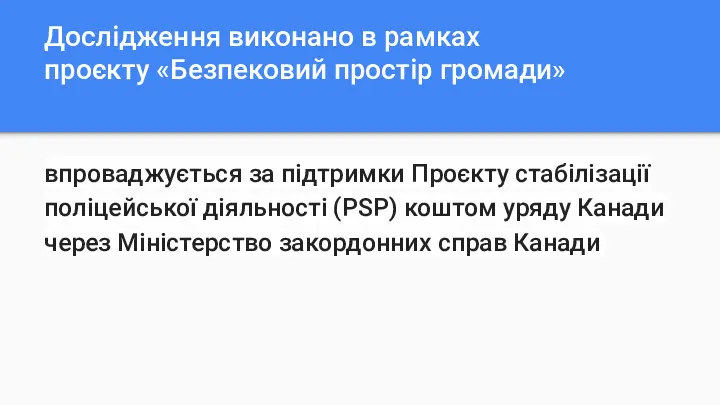 Аналіз безпеки в регіоні. Презентація результатів дослідження Новоселівської ОТГ Полтавської області