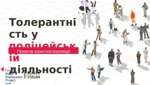 Толерантність у поліцейській діяльності. Презентація до тренінгу