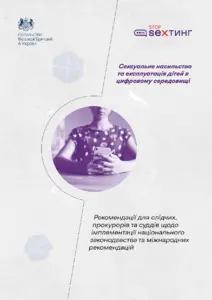 Сексуальне насильство та експлуатація  дітей в інтернеті. Рекомендації  для правоохоронців