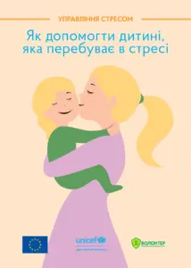 Як допомогти дитині, яка перебуває у стресі? Посібник