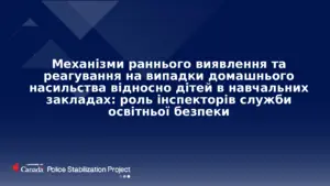 Домашнє насильство щодо дітей: роль інспектора СОБ та алгоритм дій у школі