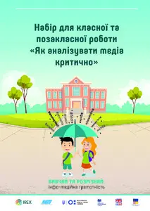 Медіаграмотність для школярів. Набір для класної та позакласної роботи