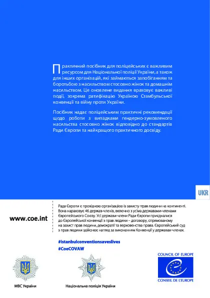 Протидія насильству стосовно жінок і домашньому насильству. Практичний посібник для поліцейських від Ради Європи