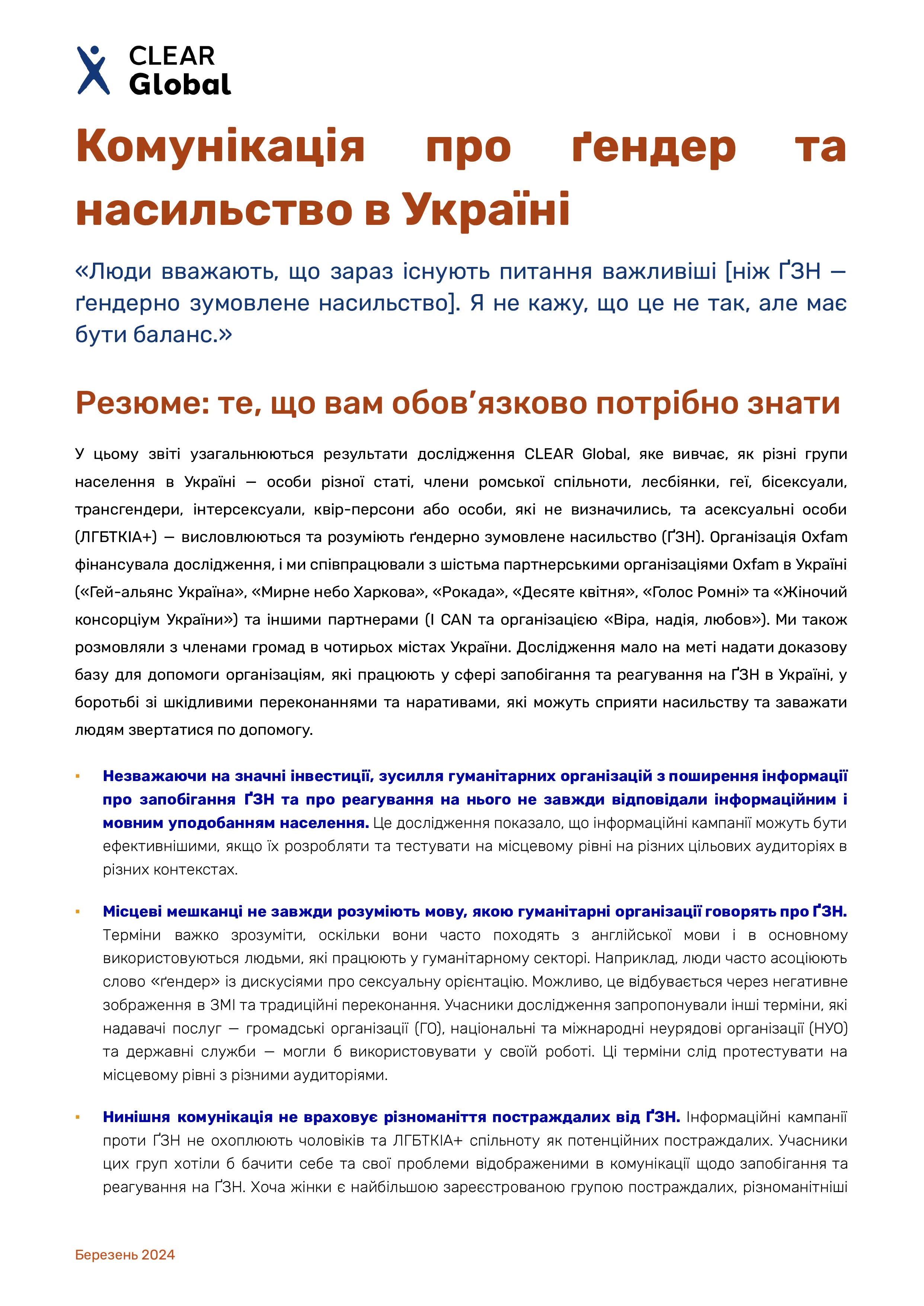 Комунікація про гендер і насильство в Україні. Дослідження думки громади й представників громадських організацій