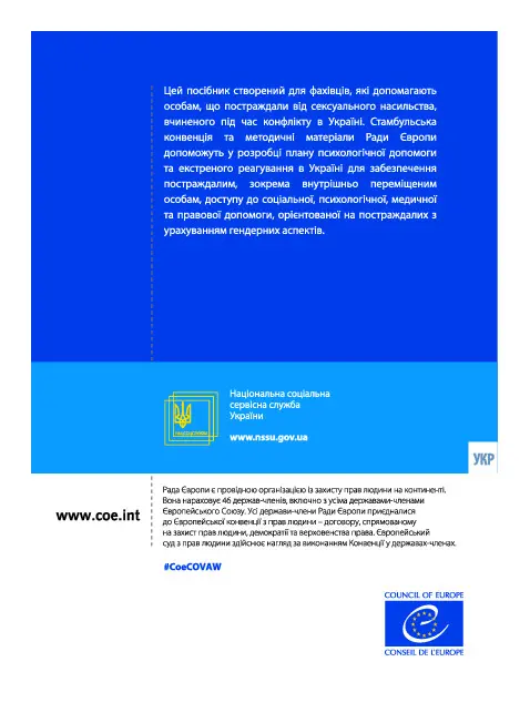 Допомога постраждалим від сексуального насильства під час війни. Посібник для служб екстреного реагування