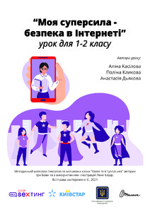 Безпека в інтернені. Урок для 1-2 класів. Довідник вчителя