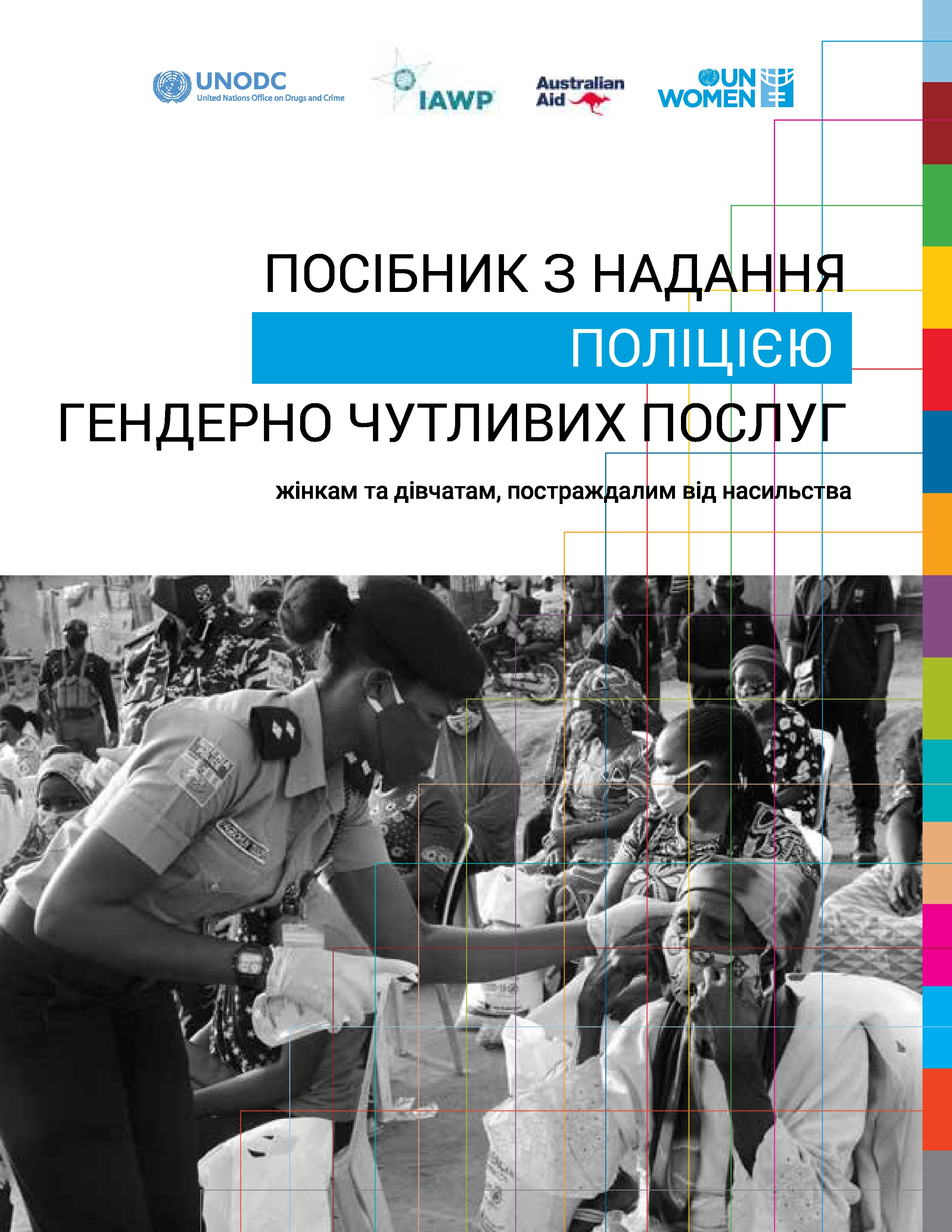 Поліцейська робота із жінками, постраждалими від насильства. Посібник системи ООН