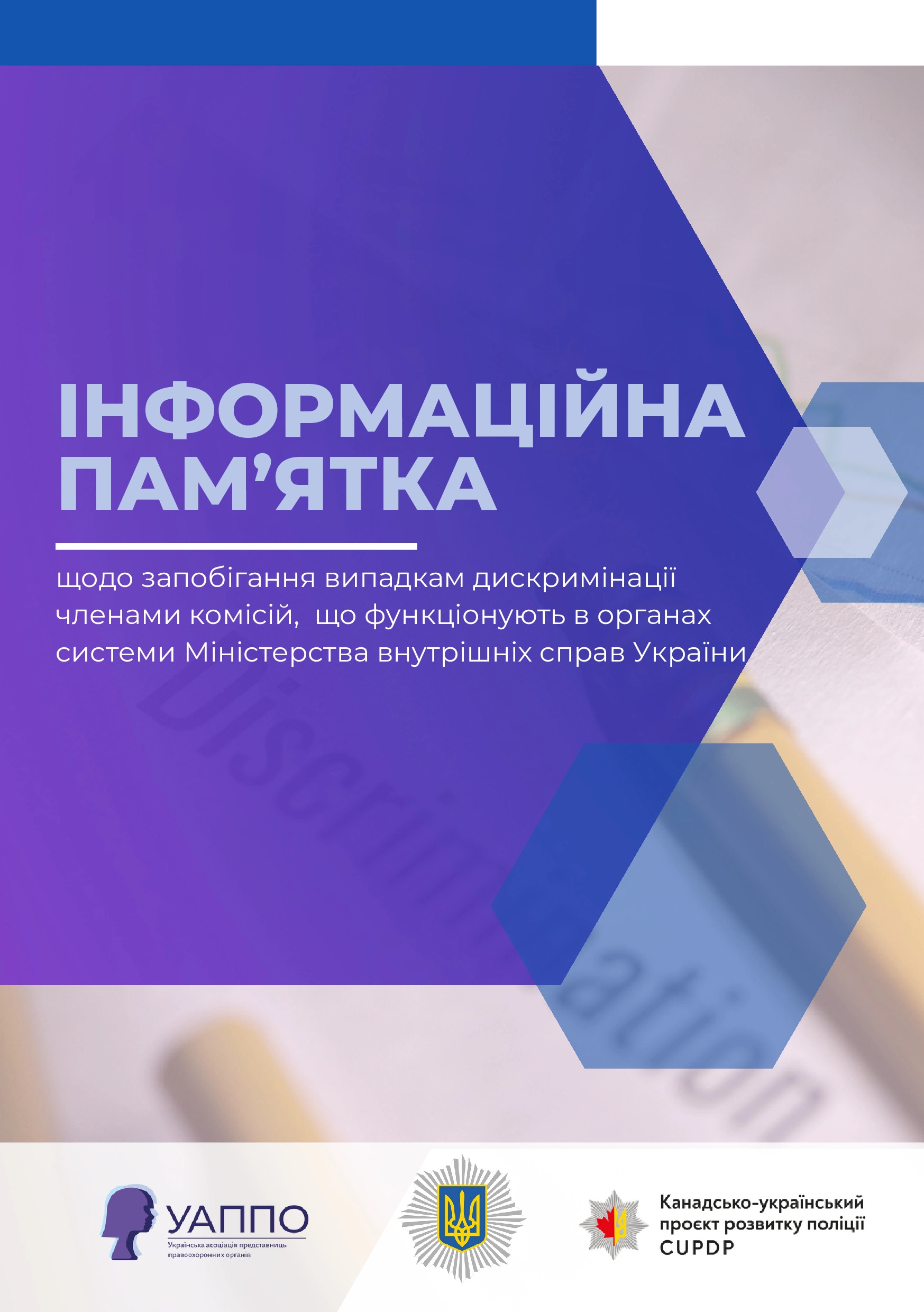 Запобігання дискримінації в системі Міністерства внутрішніх справ України. Інформаційна пам’ятка