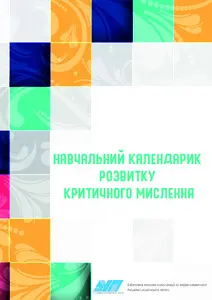 Навчальний календар розвитку критичного мислення для дітей 5-6 років