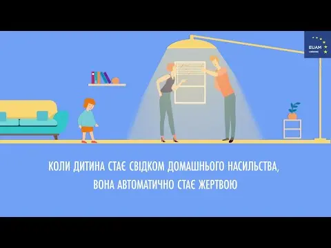 Домашнє насильство: діти між двох вогнів. Відео