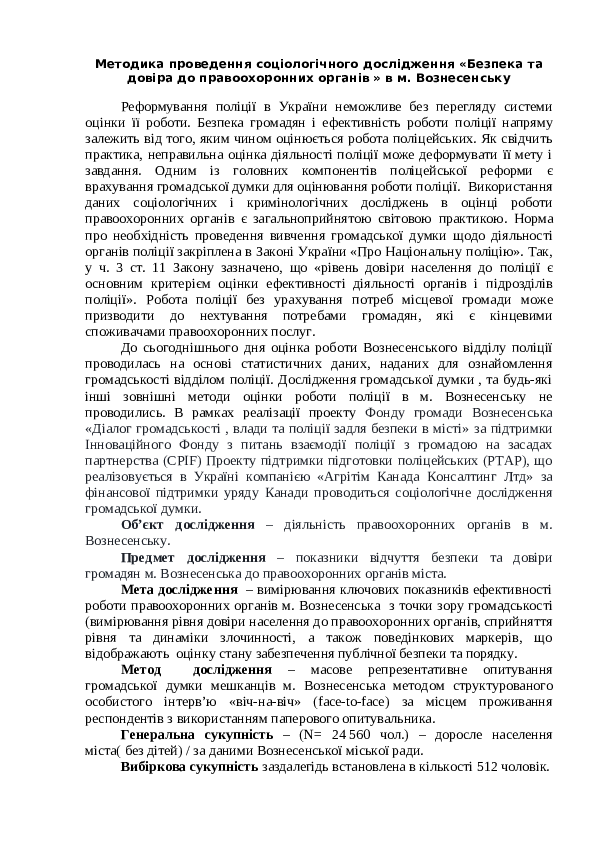 Публічна безпека та довіра до органів правопорядку. Методика соціологічного дослідження