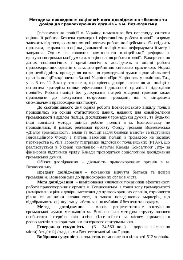 Публічна безпека та довіра до органів правопорядку. Методика соціологічного дослідження