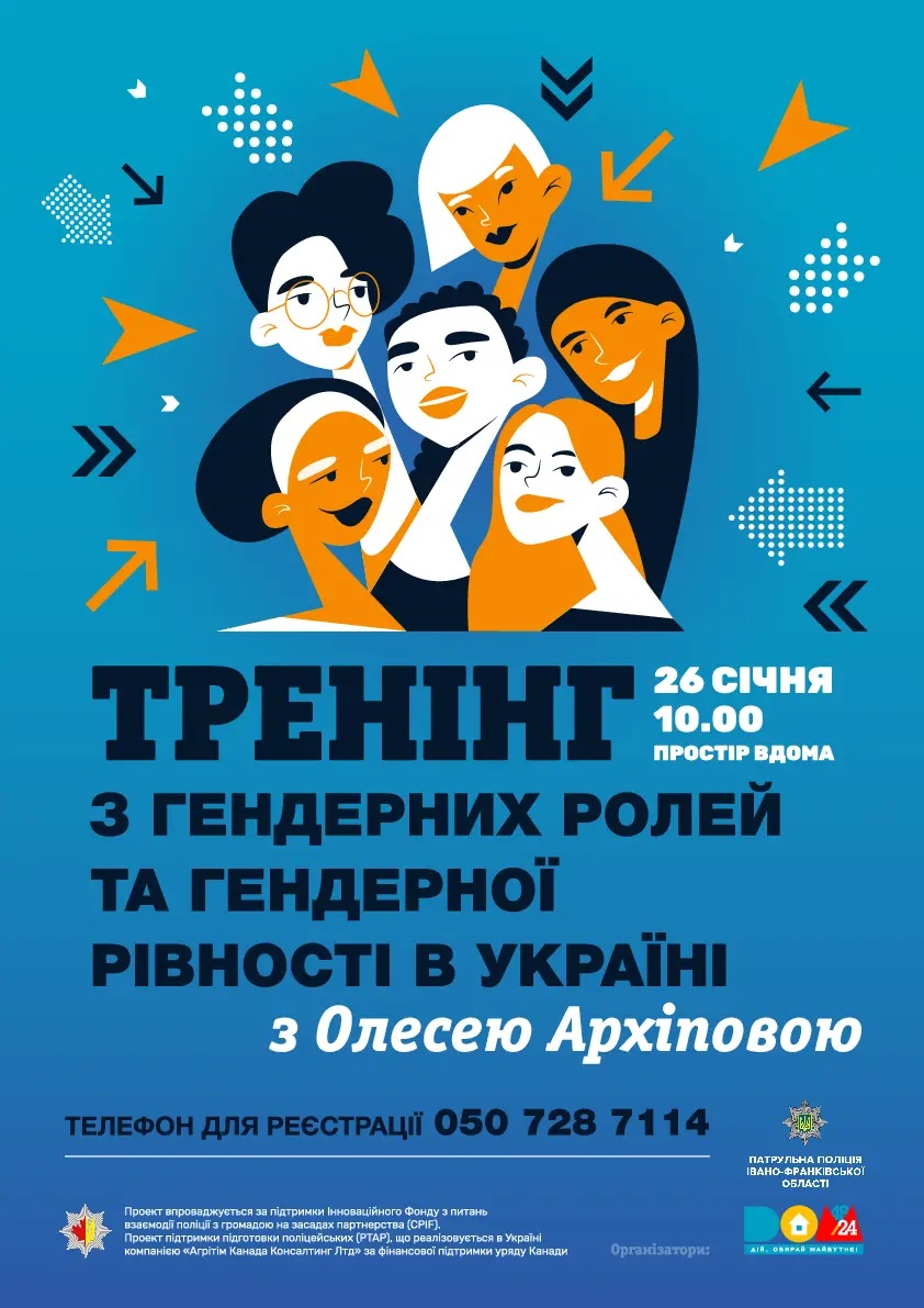 Гендер і гендерна рівність. Постер-афіша тренінгу для поліції та активних громадян