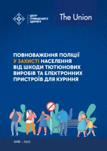 Повноваження поліції у захисті громадян від наслідків куріння