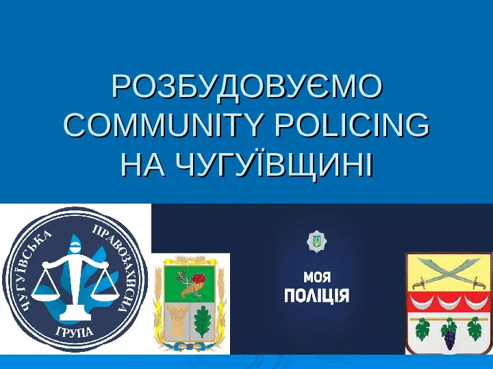 Community Policing на Чугуївщині. Презентація результатів ініціативи