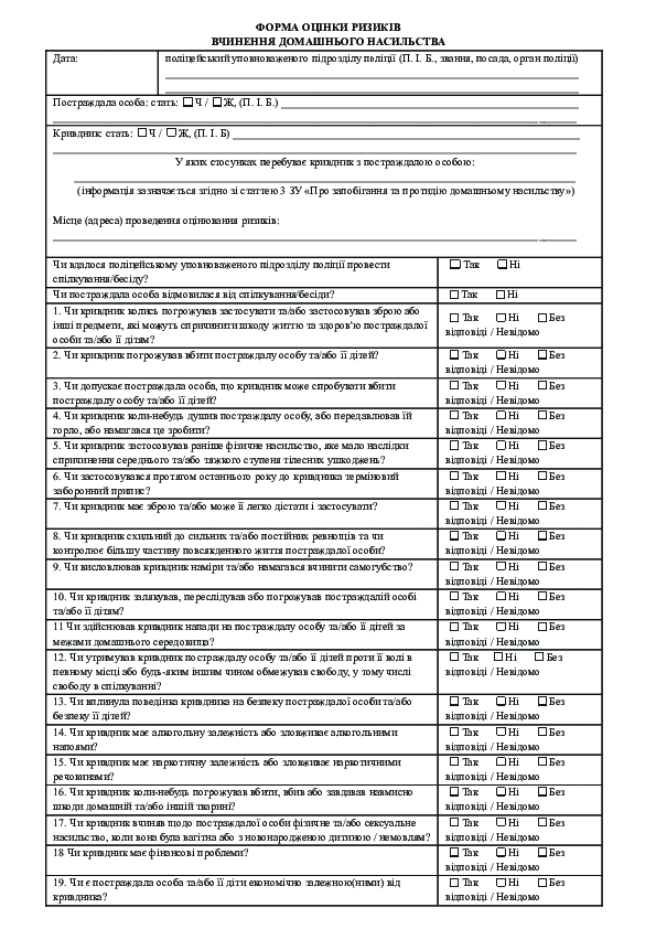 Форма оцінювання ризиків вчинення домашнього насильства