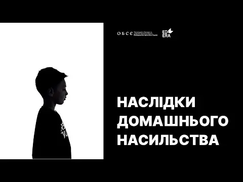 Наслідки домашнього насильства | Освітній проект ДІМ (НЕ)БЕЗПЕКИ