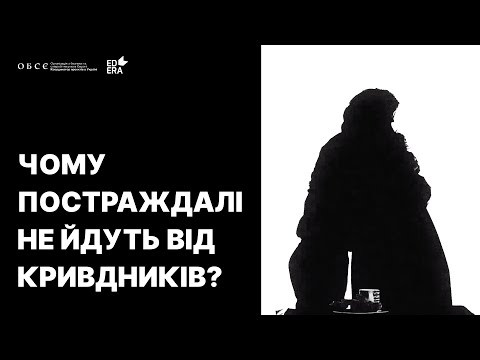 Чому постраждалі не йдуть від кривдників? | Освітній проект ДІМ (НЕ)БЕЗПЕКИ