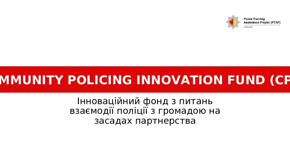 Презентація підходу Community Policing у Кропивницькому. Успішні практики взаємодії поліції та громади в Україні