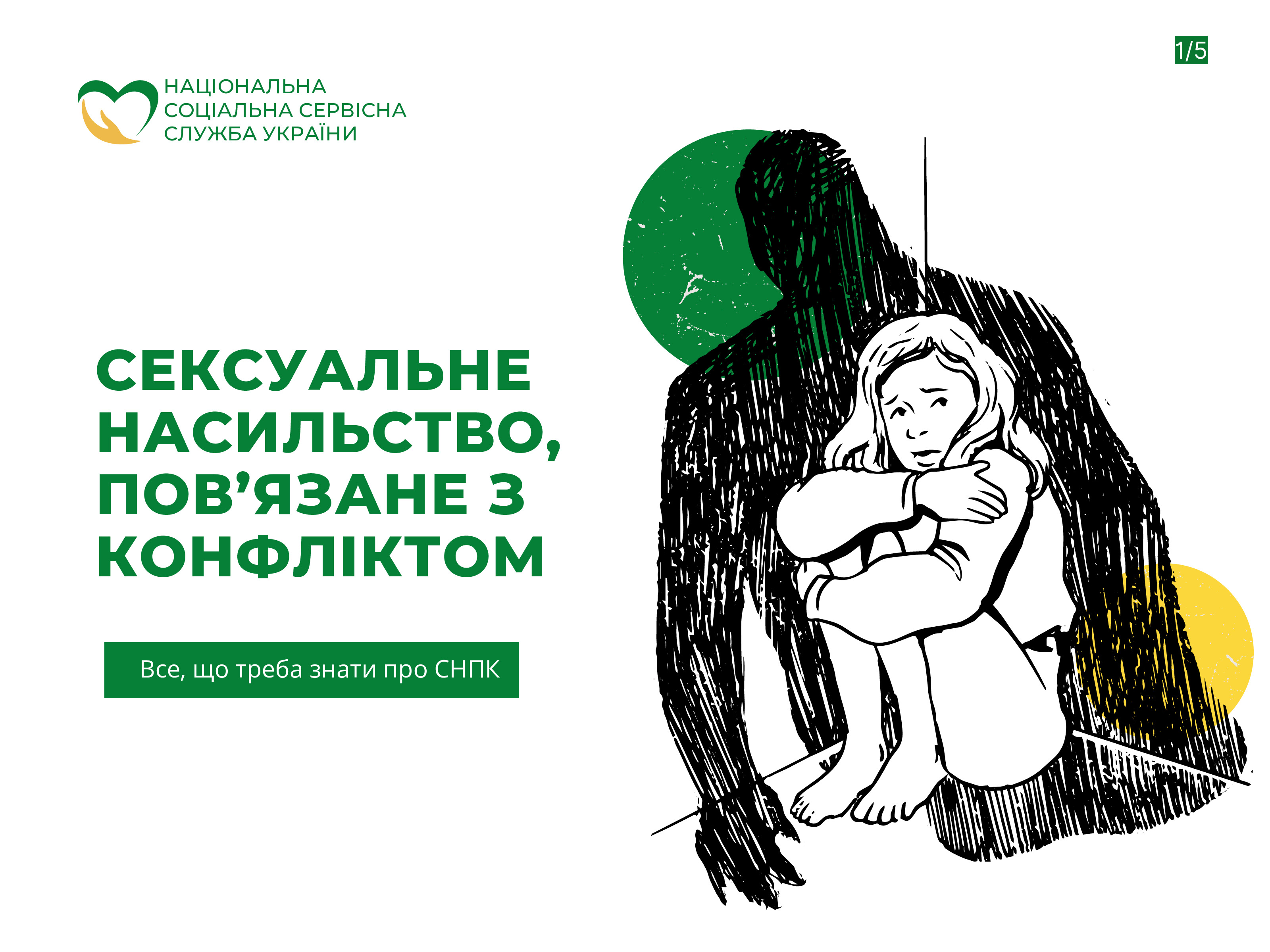 Що потрібно знати про сексуальне насильство, пов’язане з конфліктом? Пам’ятка для громадян