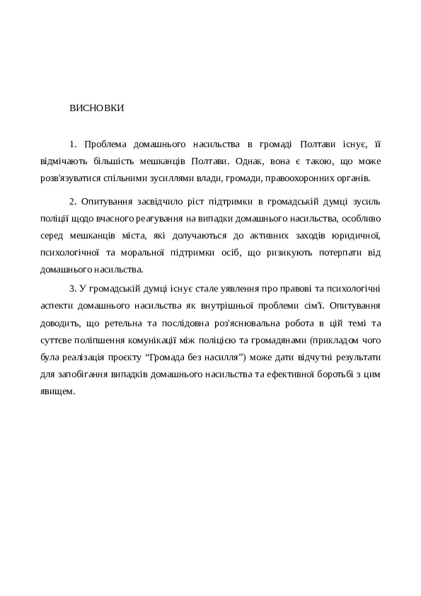 Соціологічне опитування щодо домашнього насильства в громаді. Звіт за результатами дослідження в Полтаві (наприкінці проєкту)