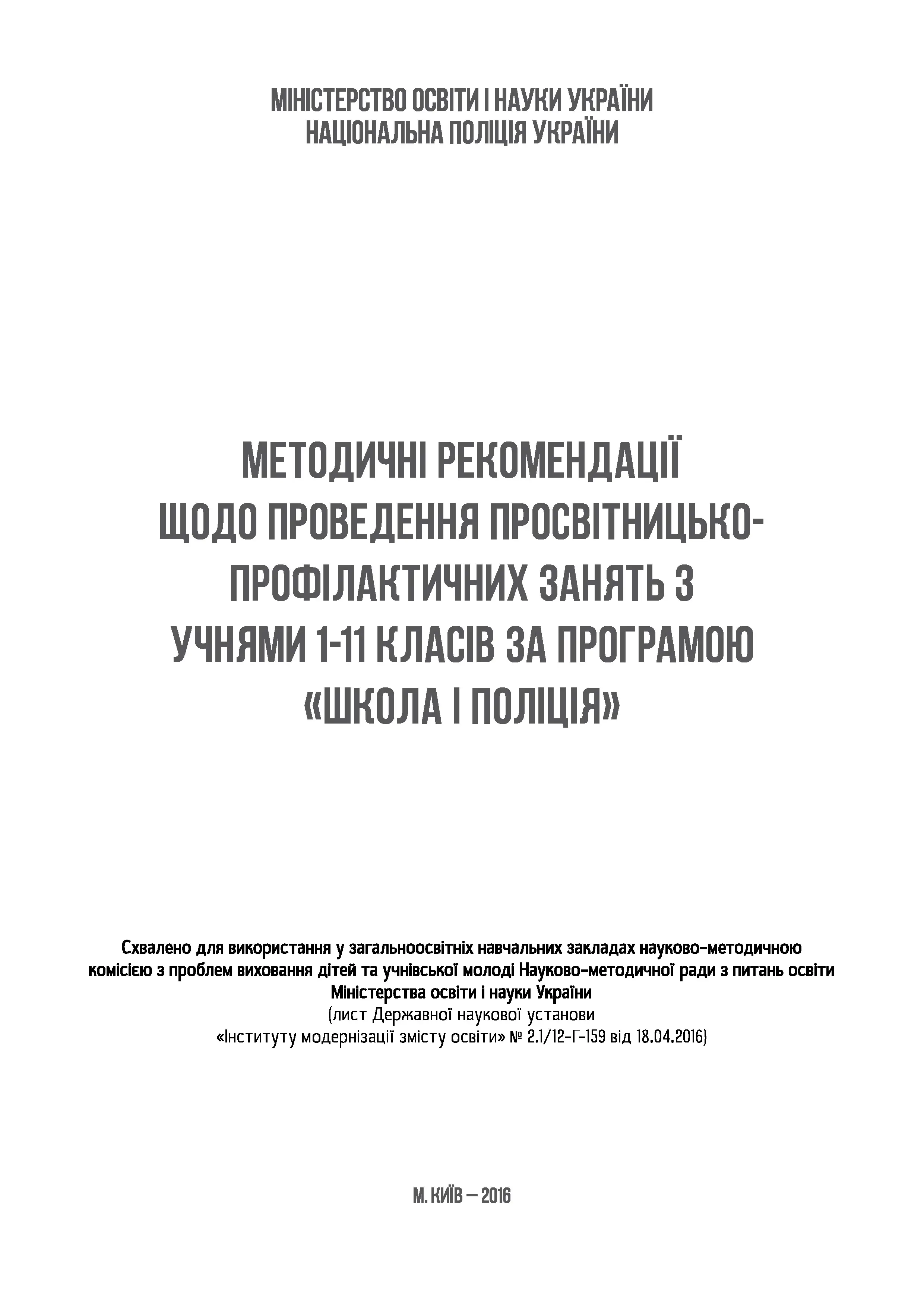 Методичні рекомендації для проведення занять поліцейськими за програмою «Шкільний офіцер поліції»