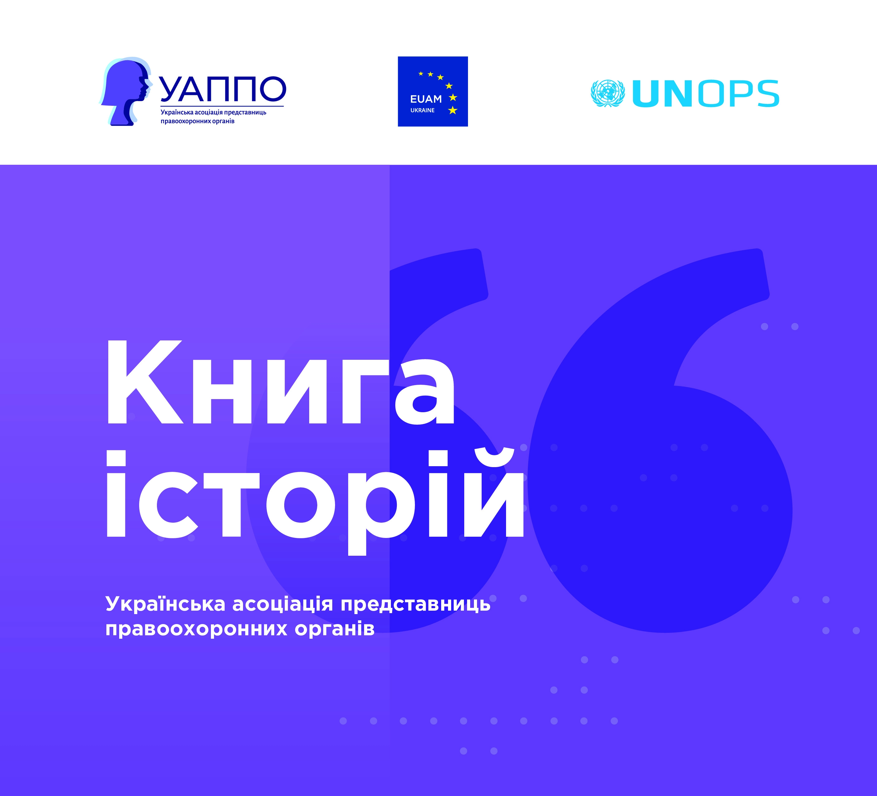 Книга історій Української асоціації представниць правоохоронних органів