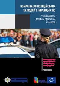 Комунікація з людьми з інвалідністю. Порадник для поліцейських