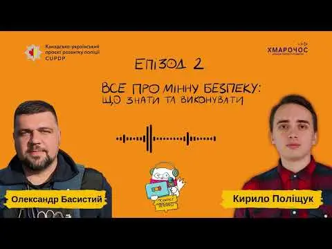 Молоді про мінну безпеку. Що знати та виконувати? Подкаст Амбасадори безпеки