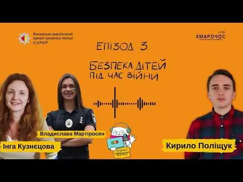 Безпека дітей під час війни. Подкаст Амбасадори безпеки